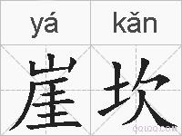 崖坎的拼音