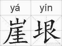 崖垠的拼音