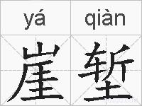 崖堑的拼音