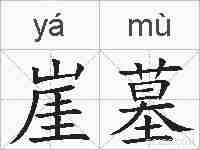崖墓的拼音