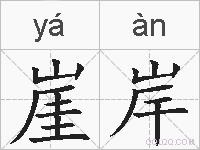 崖岸的拼音