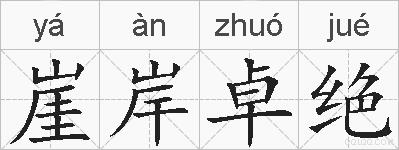 崖岸卓绝的拼音