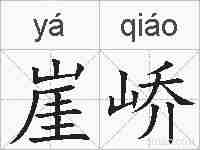 崖峤的拼音