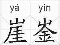 崖崟的拼音