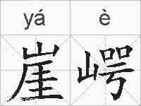 崖崿的拼音