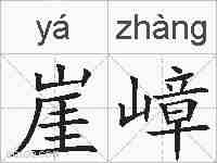 崖嶂的拼音