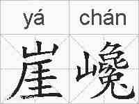 崖巉的拼音