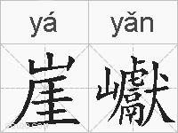 崖巘的拼音