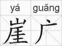 崖广的拼音