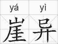 崖异的拼音