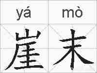 崖末的拼音