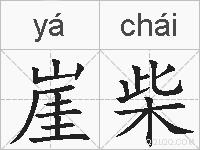崖柴的拼音