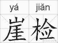 崖检的拼音