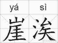 崖涘的拼音