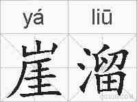 崖溜的拼音