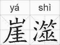 崖澨的拼音