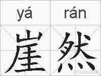 崖然的拼音