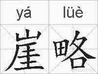 崖略的拼音