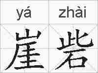 崖砦的拼音