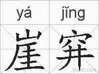 崖穽的拼音