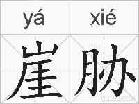 崖胁的拼音