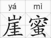 崖蜜的拼音
