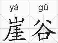 崖谷的拼音