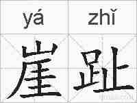 崖趾的拼音