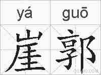 崖郭的拼音