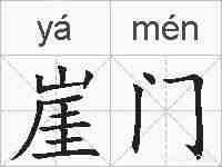 崖门的拼音