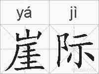 崖际的拼音