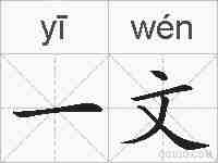 一文的拼音