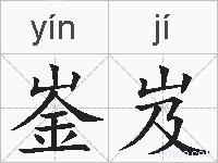 崟岌的拼音