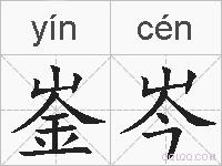 崟岑的拼音
