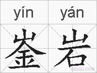 崟岩的拼音