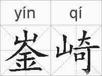 崟崎的拼音