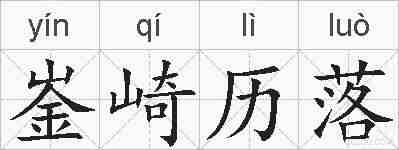 崟崎历落的拼音