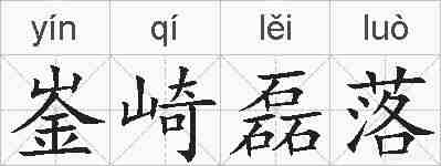 崟崎磊落的拼音