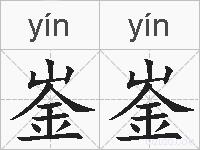 崟崟的拼音