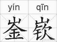 崟嵚的拼音