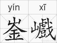 崟巇的拼音