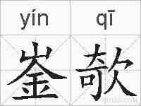 崟欹的拼音