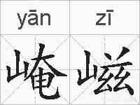 崦嵫的拼音