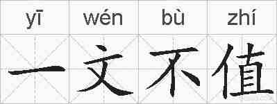 一文不值的拼音