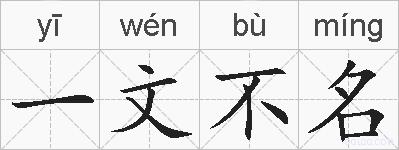 一文不名的拼音