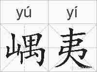 嵎夷的拼音