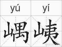 嵎峓的拼音