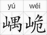 嵎峗的拼音