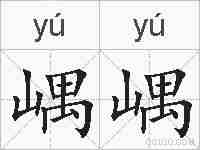 嵎嵎的拼音