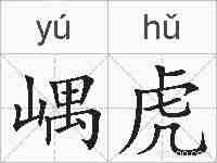 嵎虎的拼音